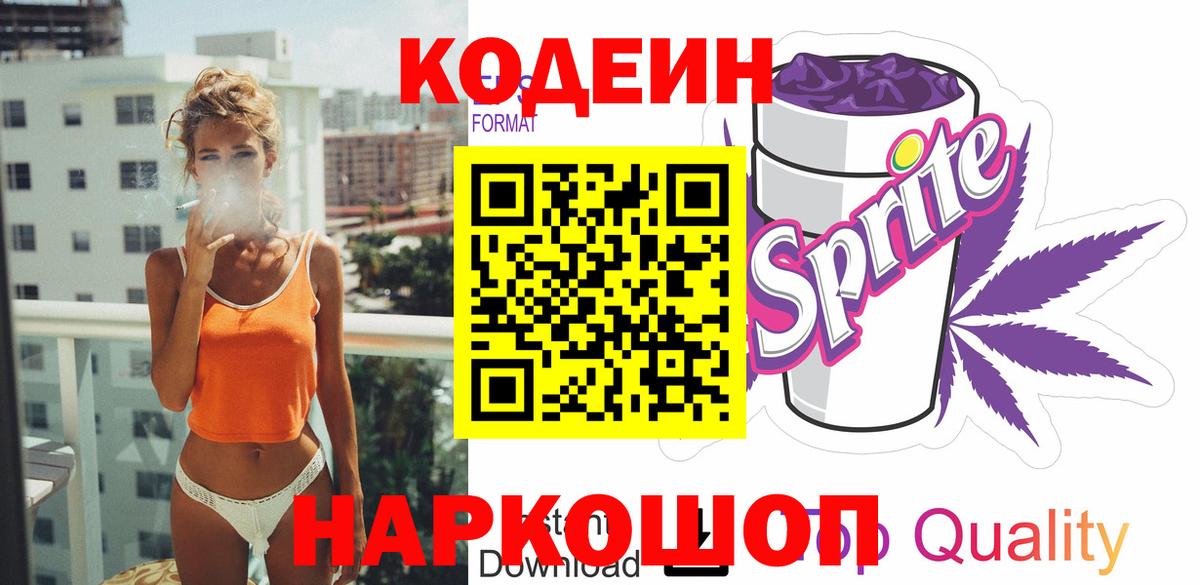 Кодеиновый сироп Lean напиток Lean (лин)  Кодеин Purple Drank  Вход с VPN  Электрогорск 